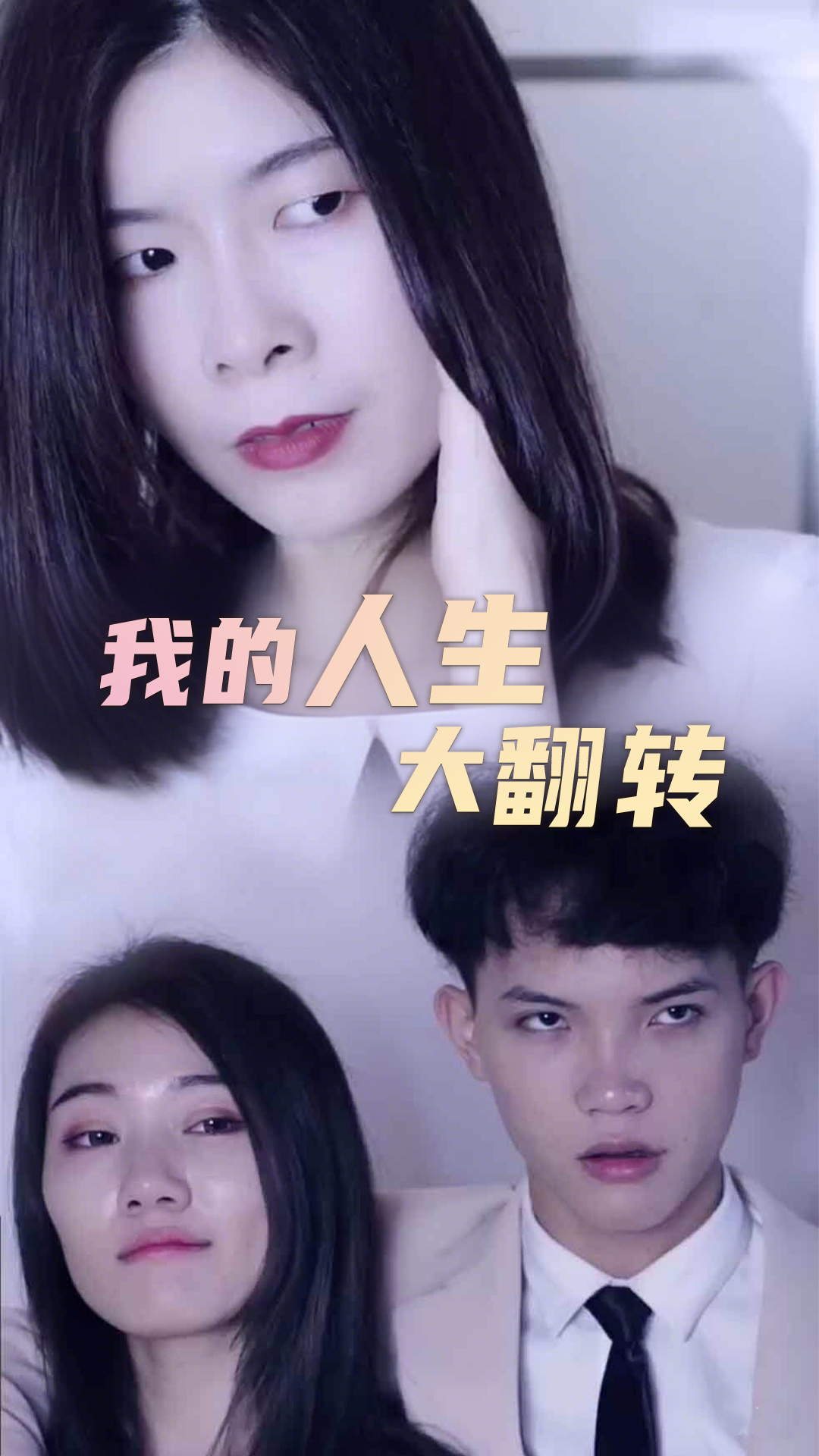 我的人生大翻转