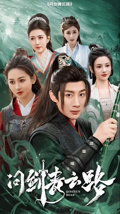 问剑青云之巅