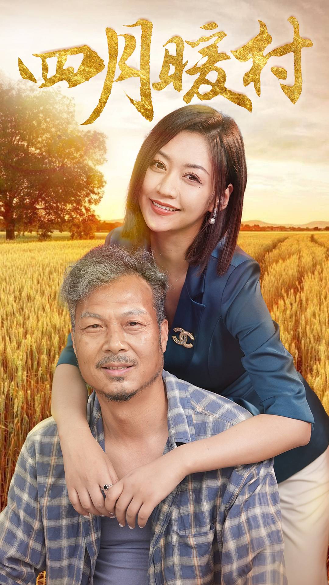 四月暖村