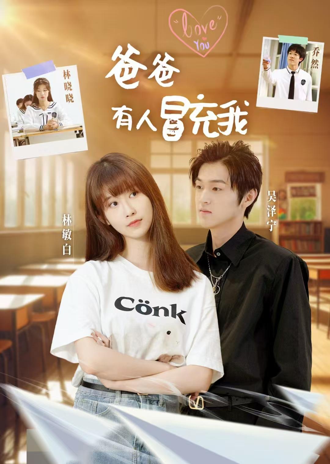 爸爸，有人冒充我