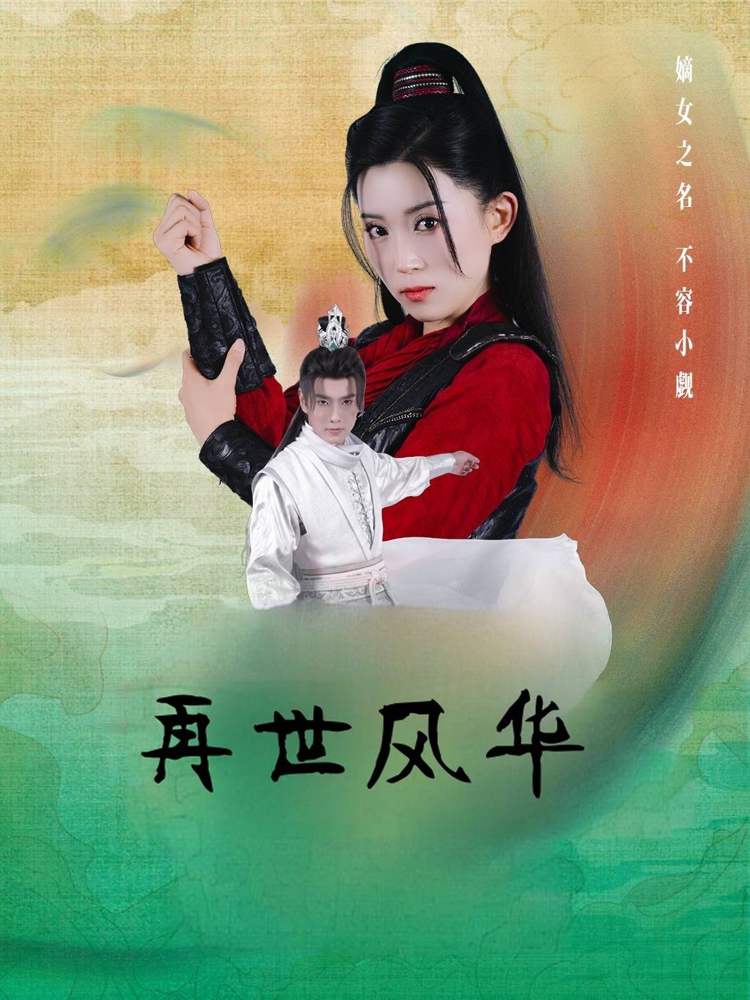 再世风华