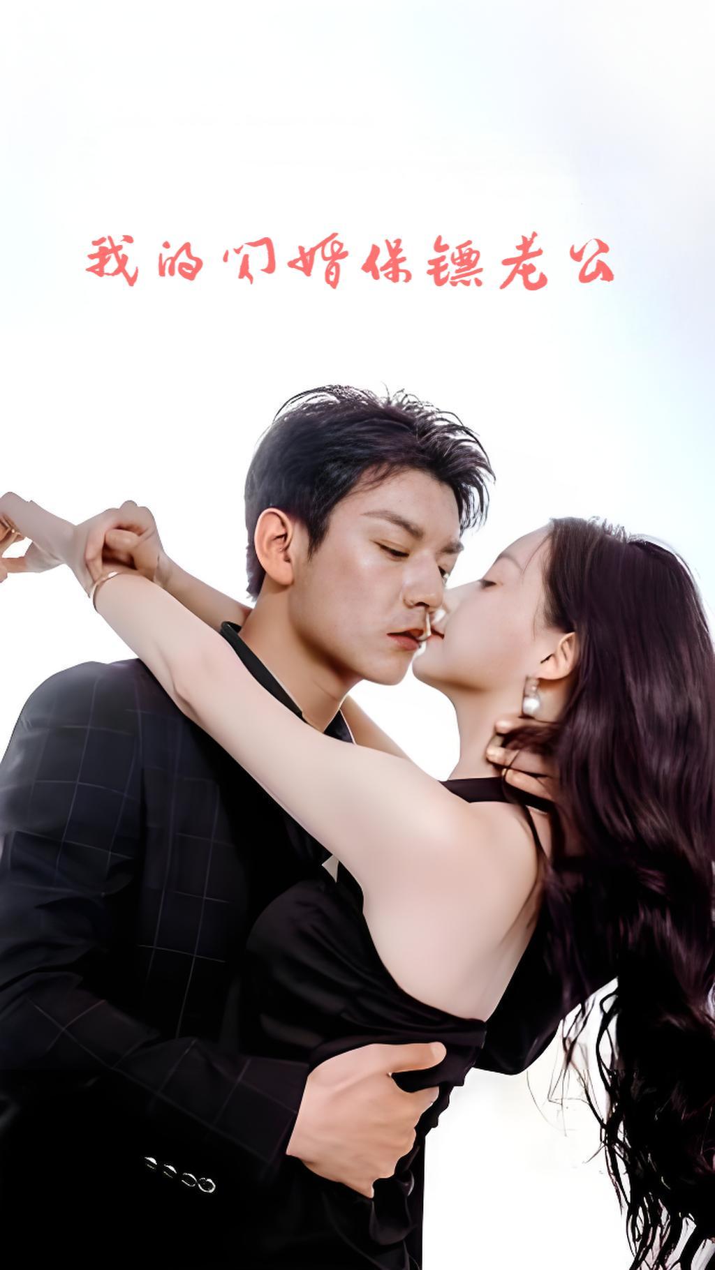 我的闪婚保镖老公