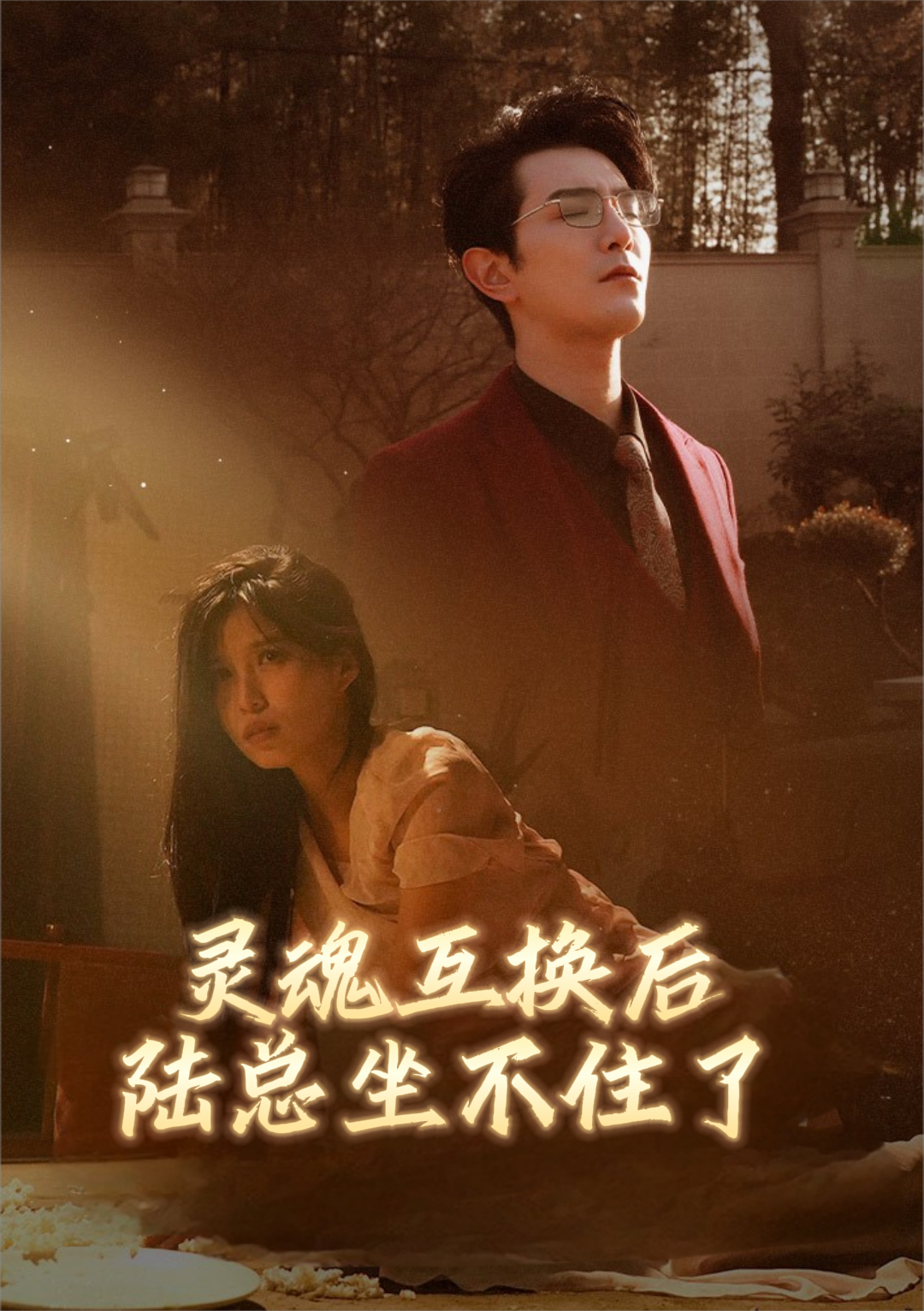 灵魂互换后陆总坐不住了