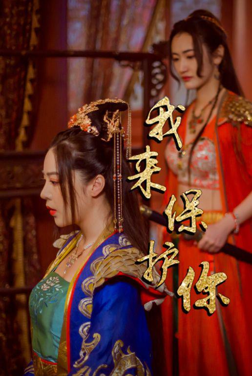 我来保护你