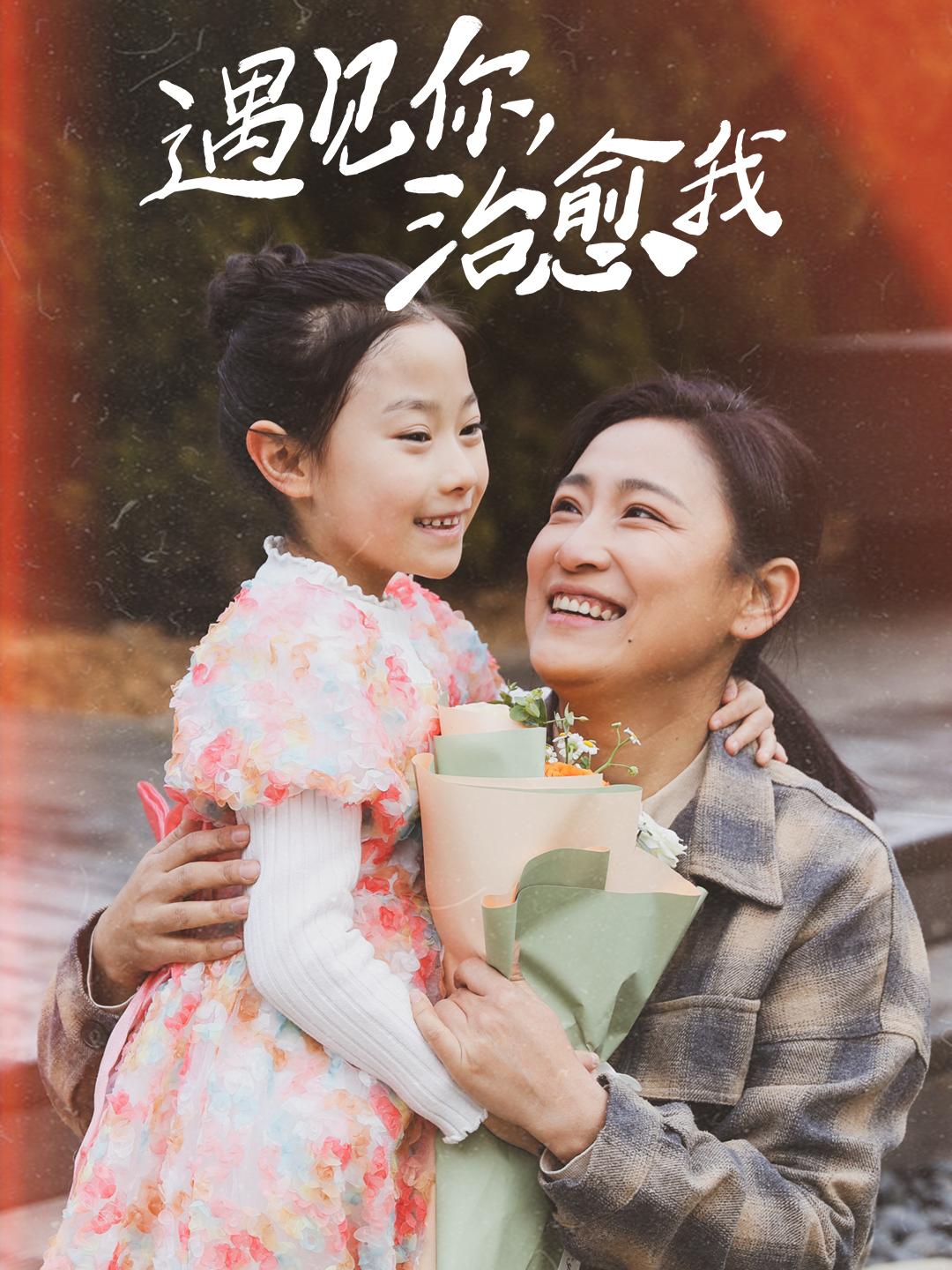 遇见你，治愈我