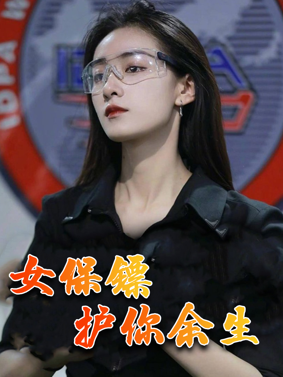 女保镖护你余生