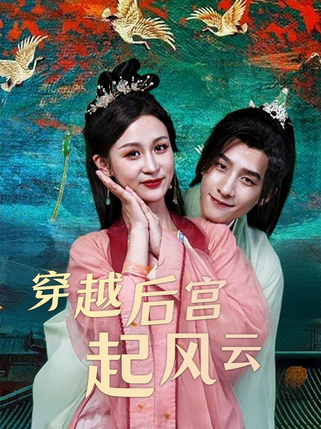 穿越后宫起风云