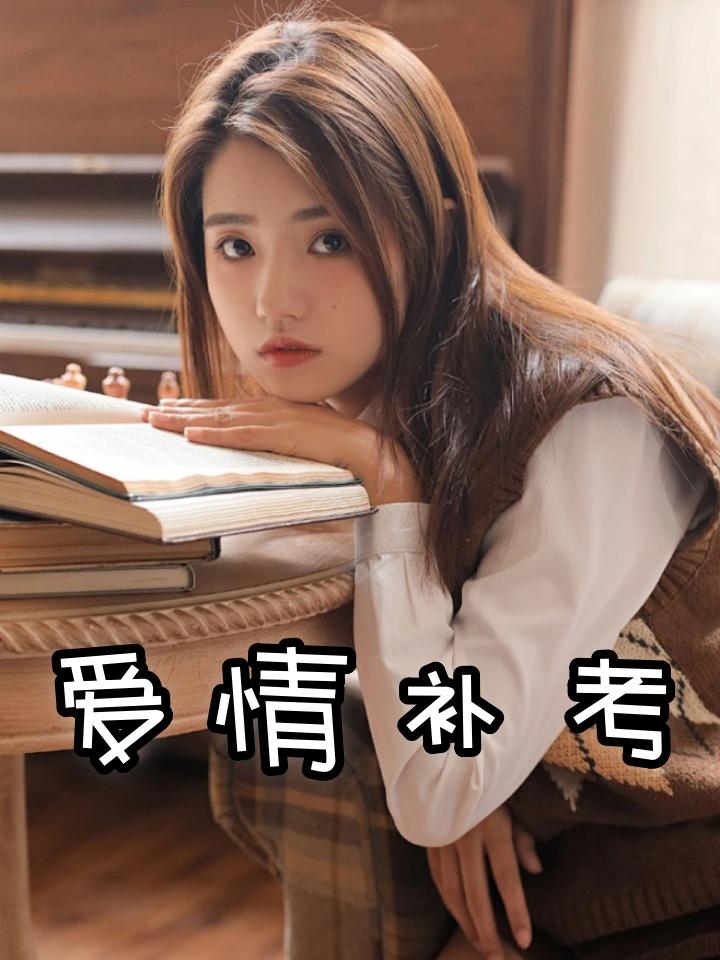 爱情补考