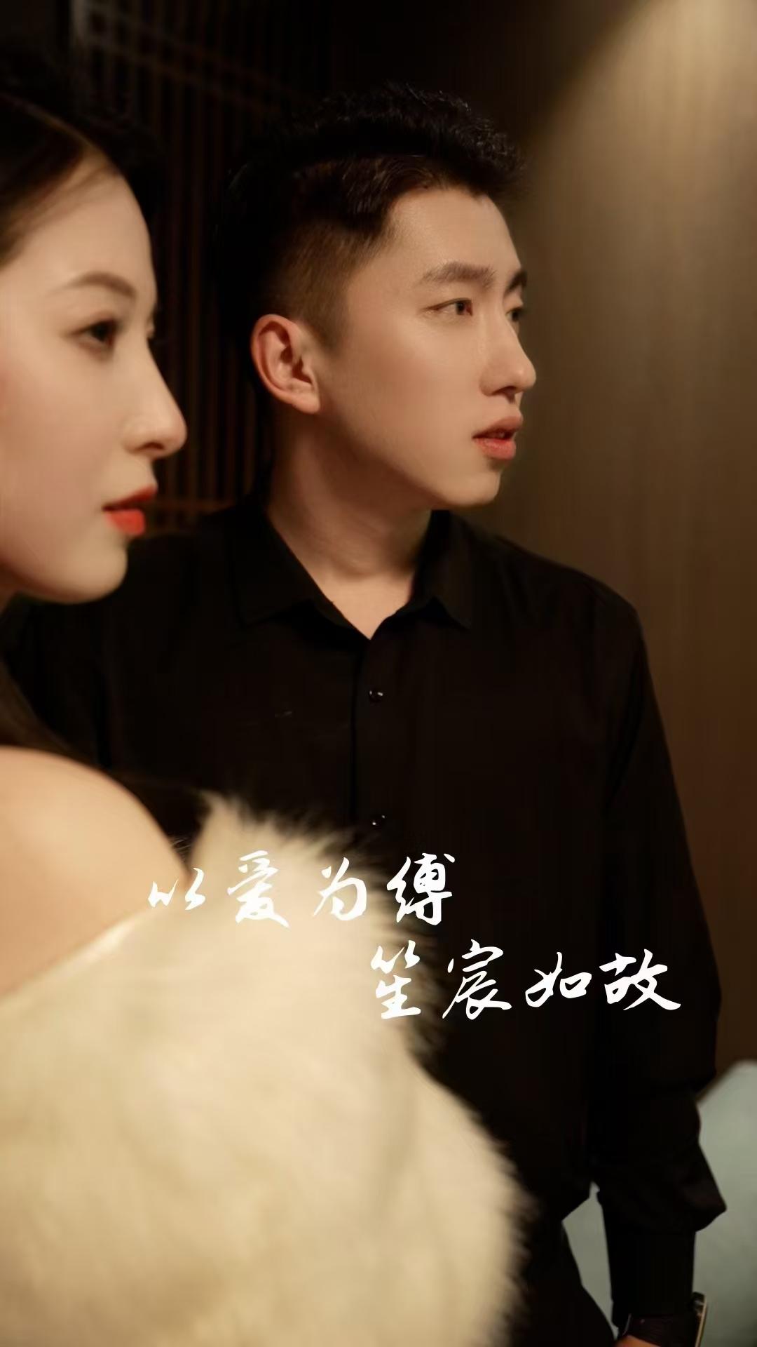 以爱为缚，笙宸如故