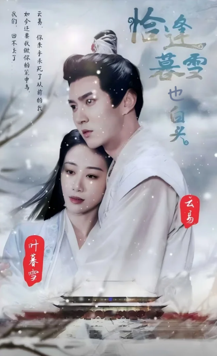 恰逢暮雪也白头