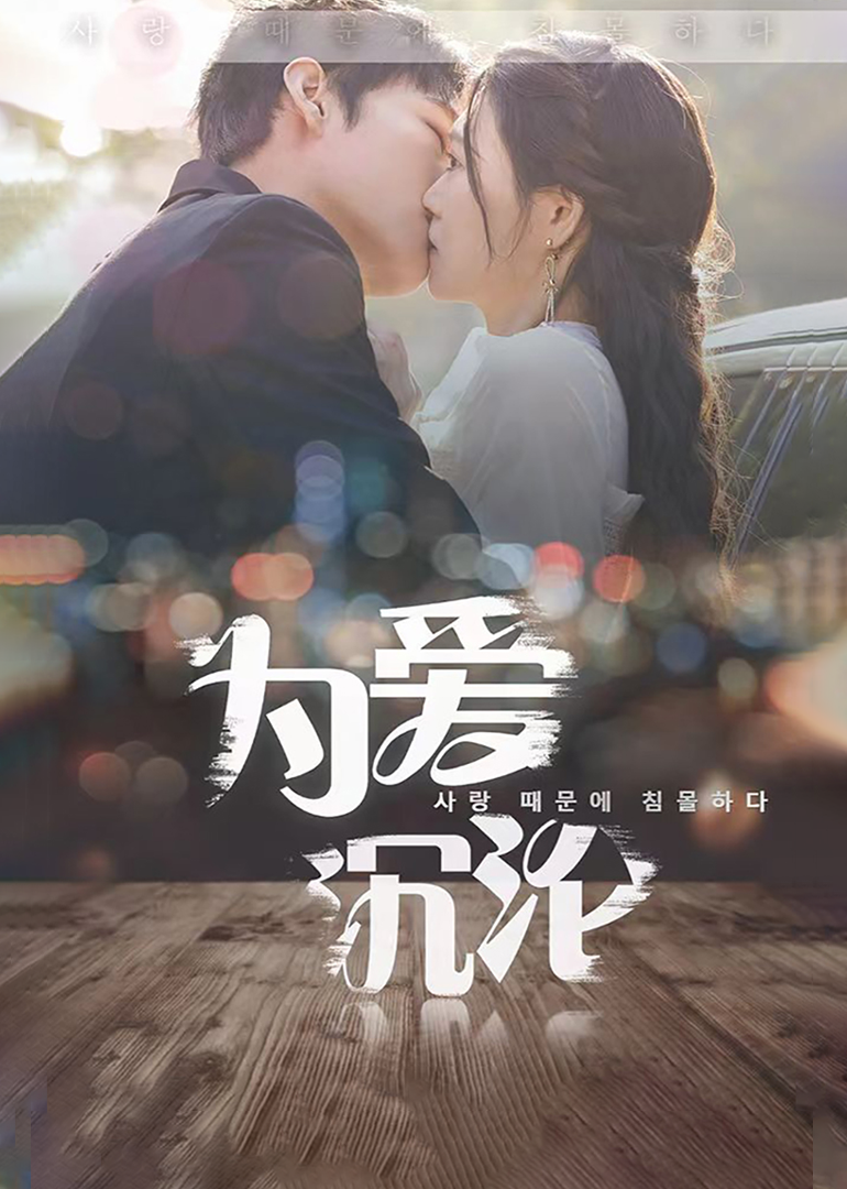 为爱沉沦