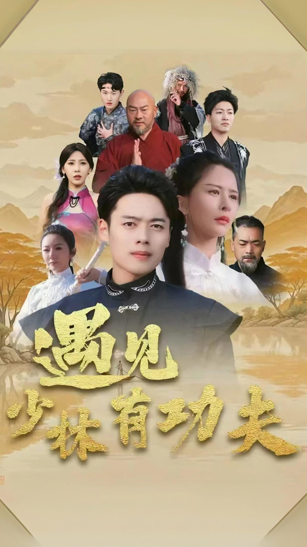 遇见少林有功夫