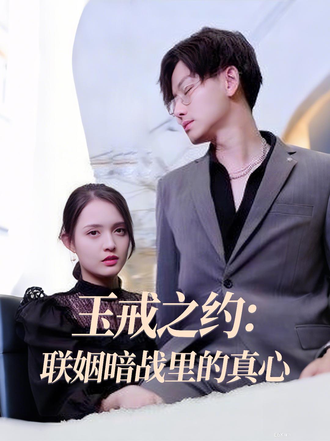 玉戒之约：联姻暗战里的真心