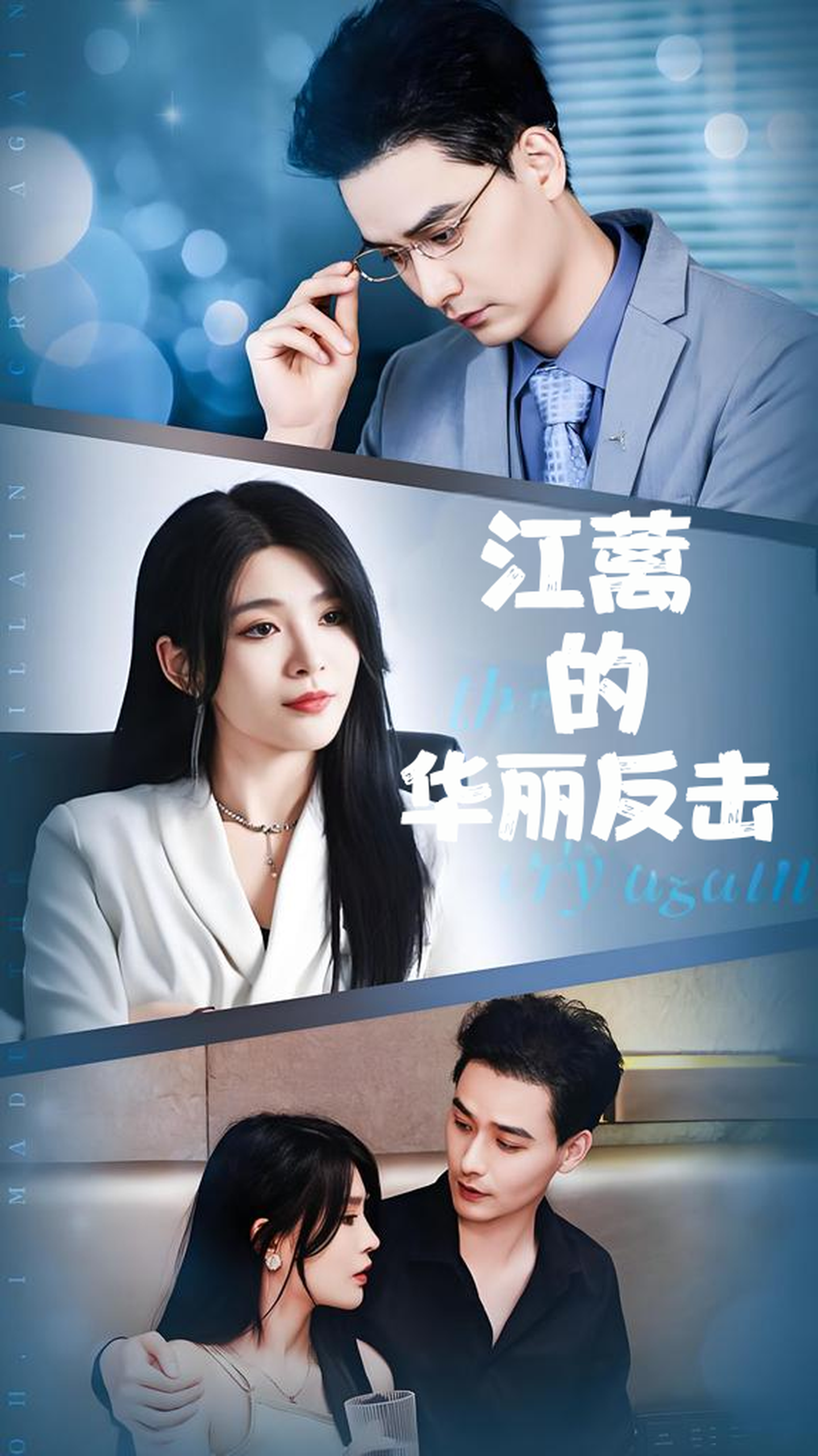 江蓠的华丽反击