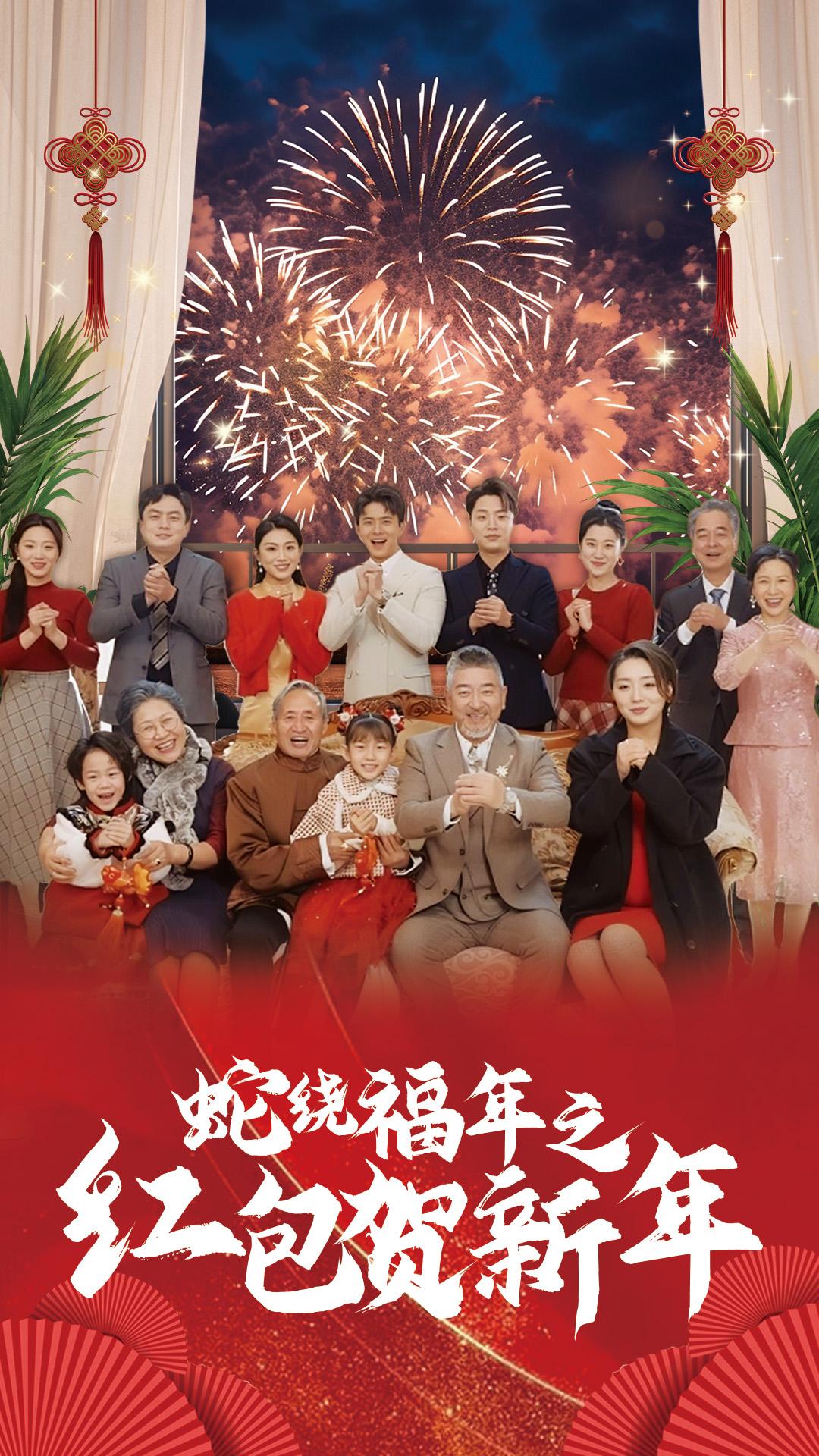 蛇绕福年之红包贺新年