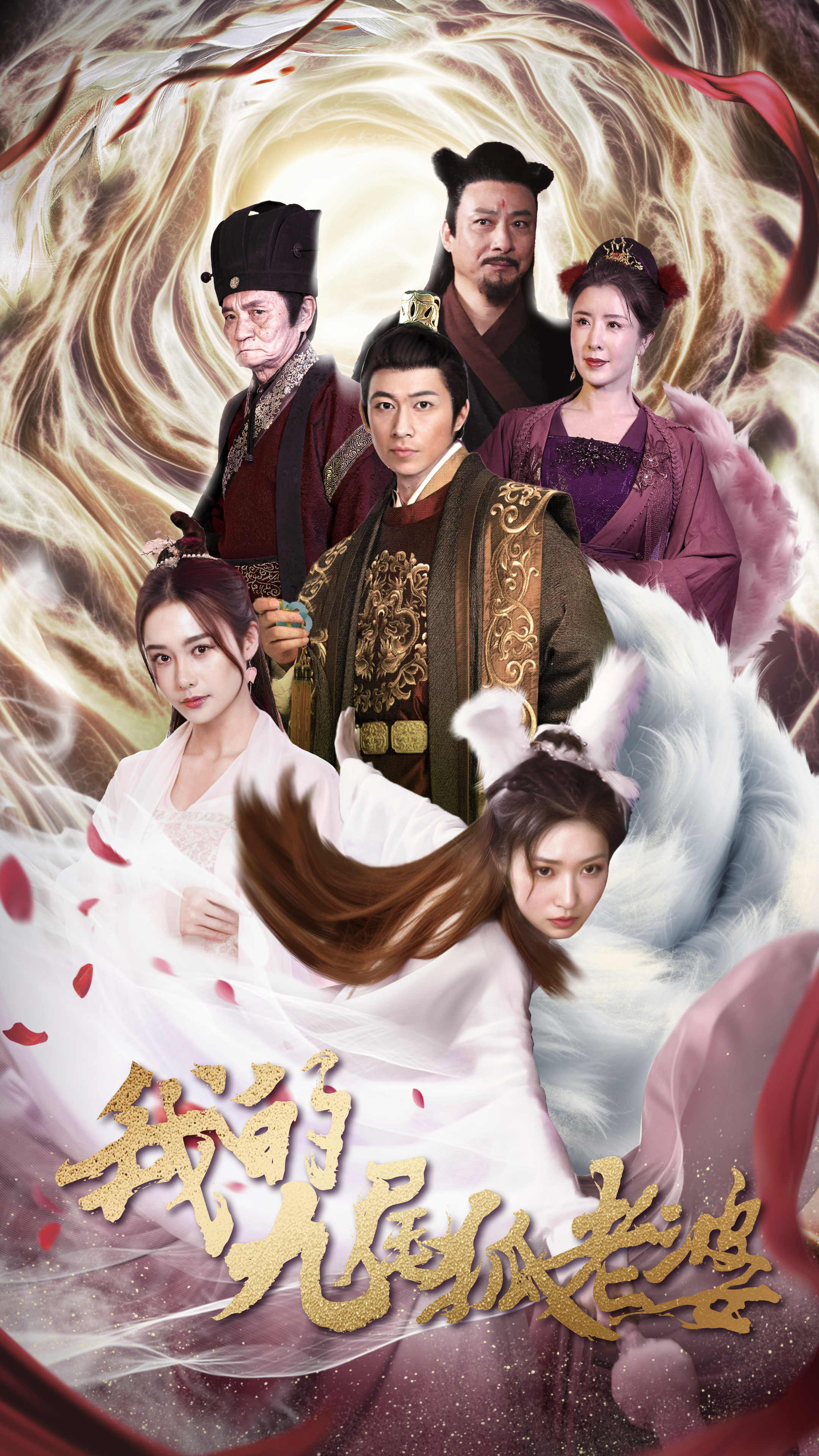 我的九尾狐老婆
