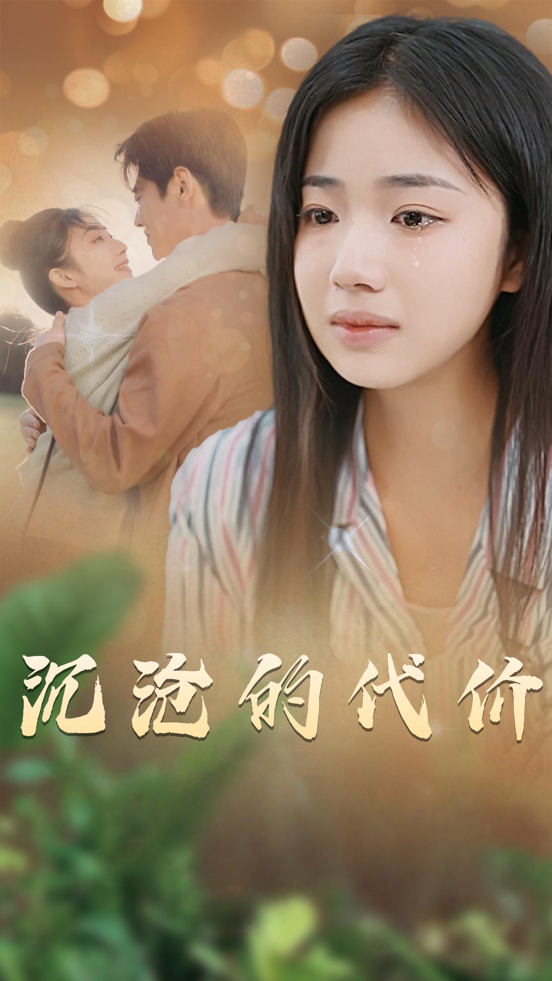 沉沦的代价