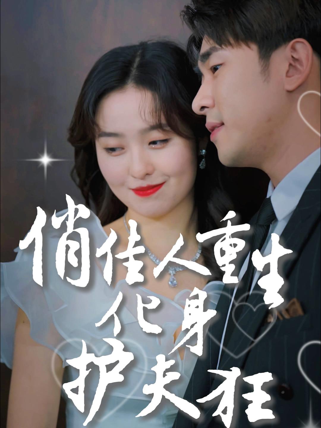俏佳人重生化身护夫狂