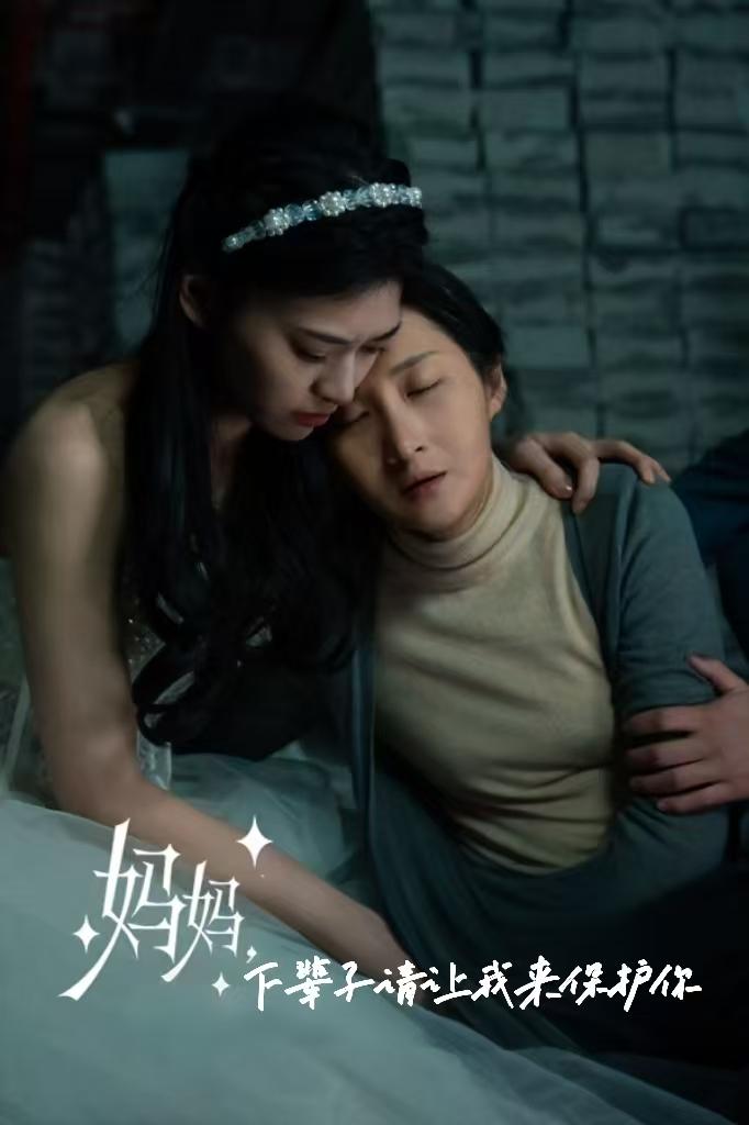 妈妈，下辈子请让我来保护你