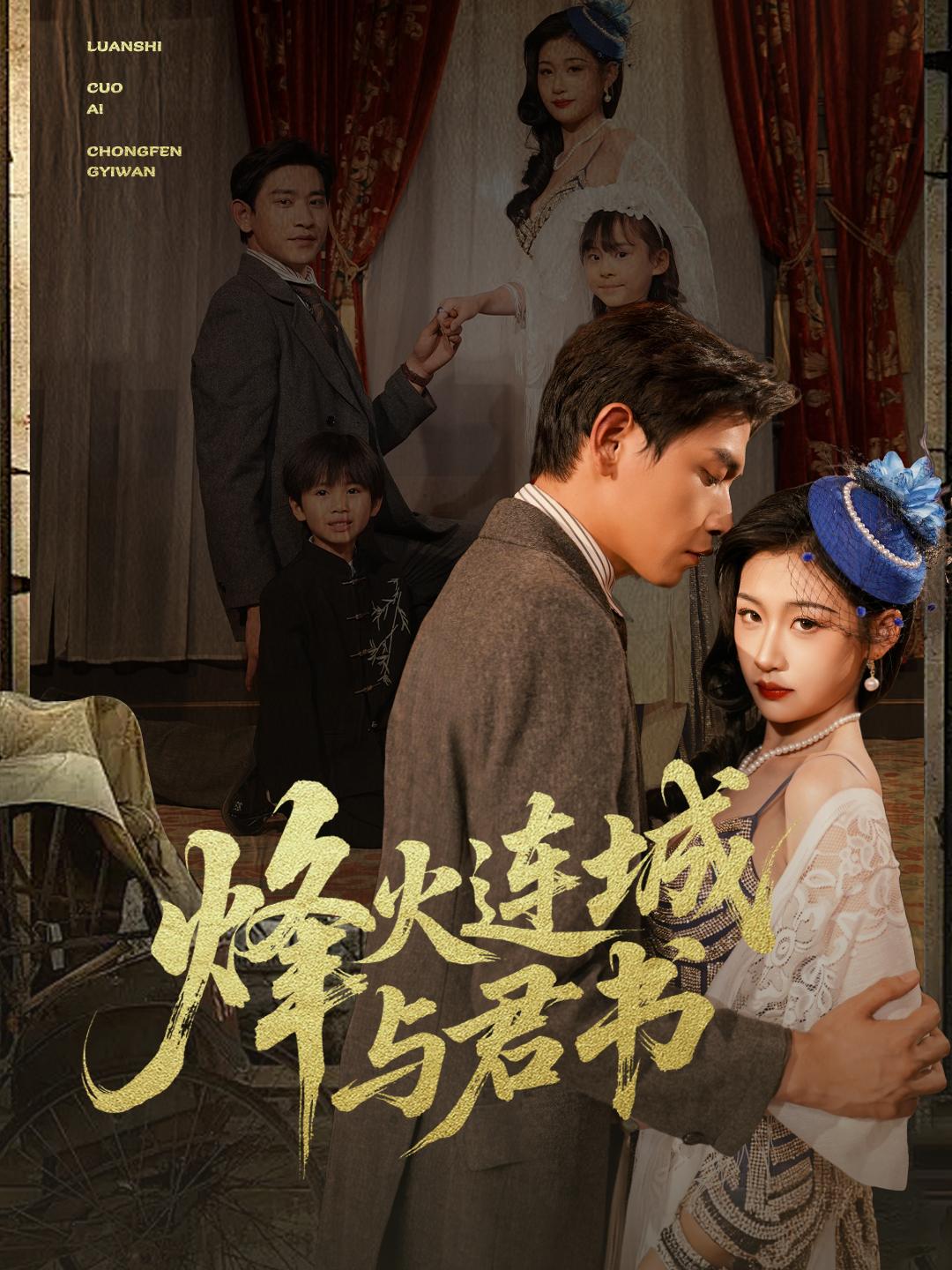 烽火连城与君书