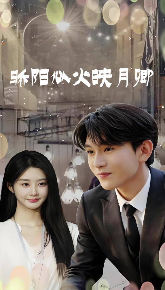 骄阳似火映月卿