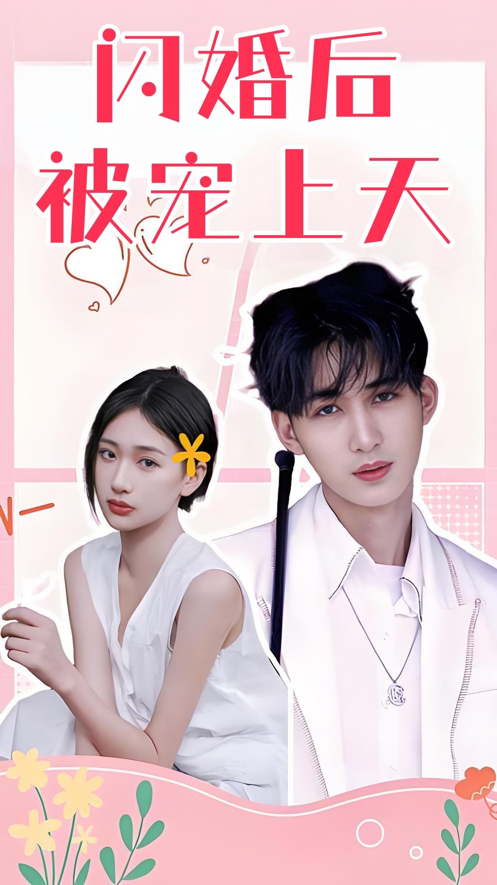 闪婚后被宠上天