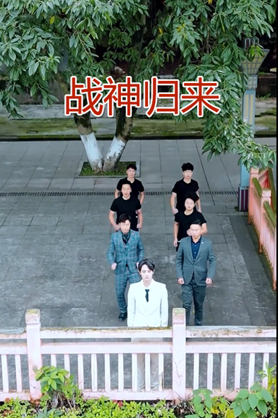 战神回归
