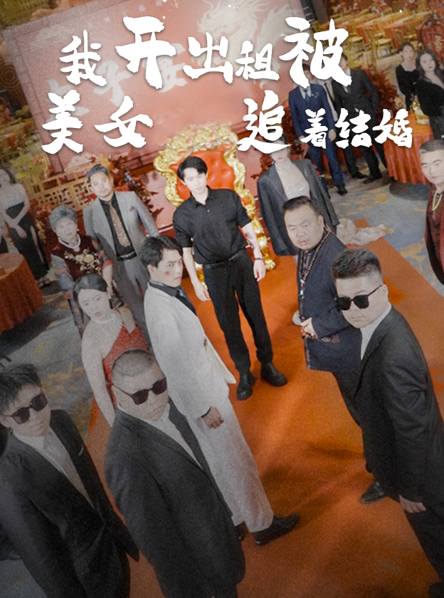 我开出租被美女追着结婚
