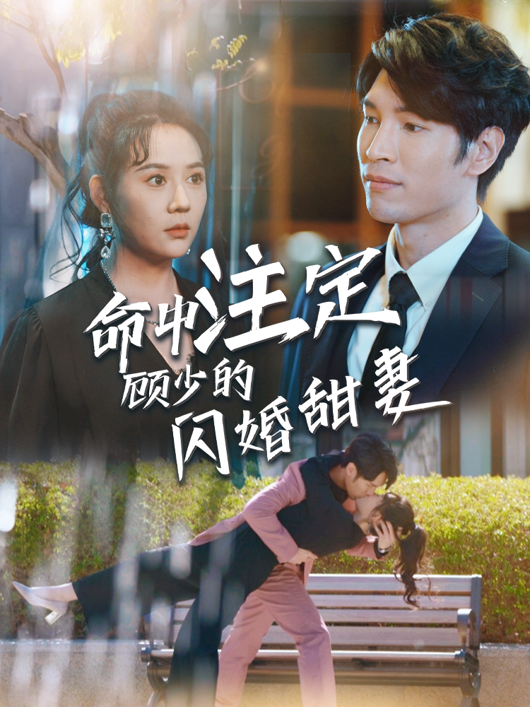 命中注定顾少的闪婚甜妻