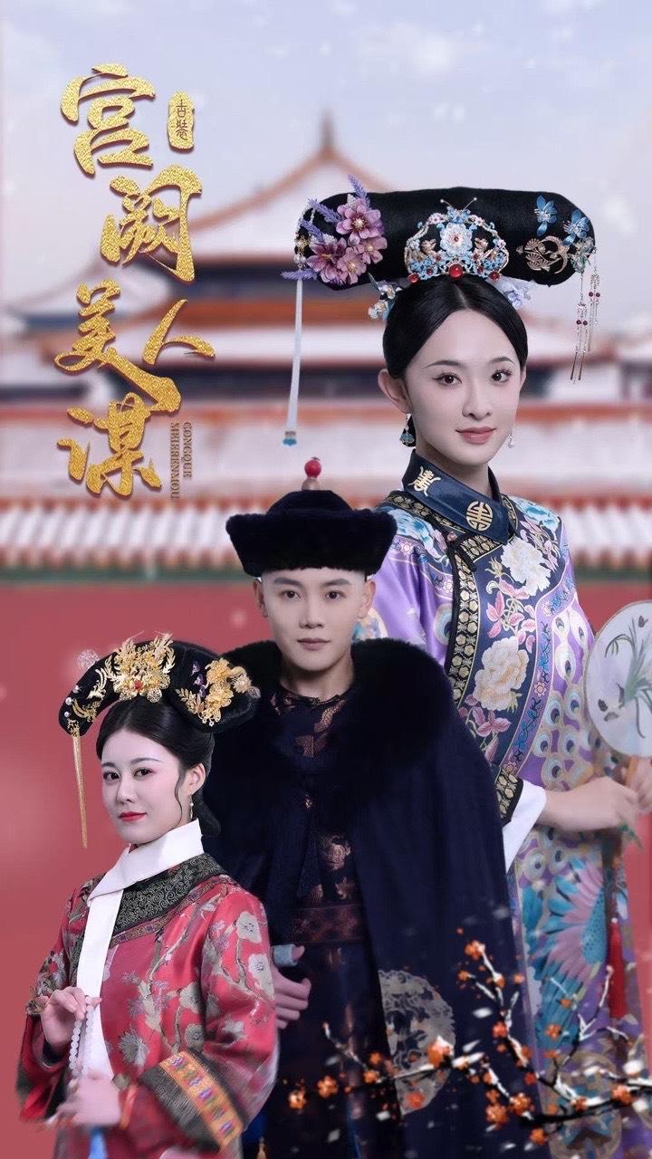 宫阙美人谋