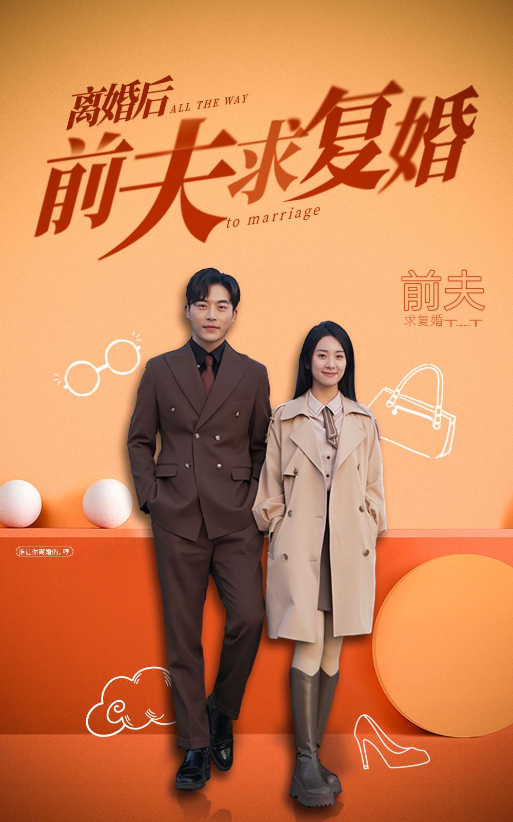 离婚后，前夫求复婚