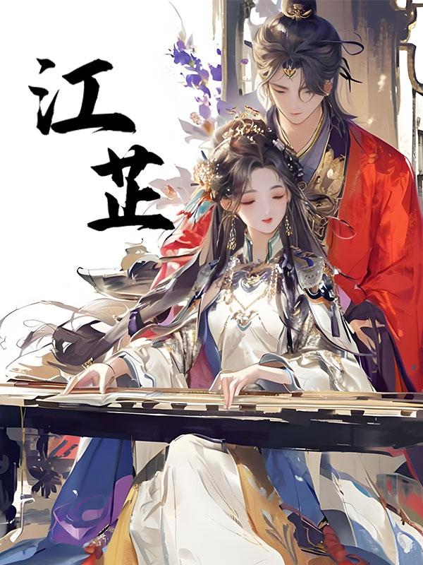 江芷