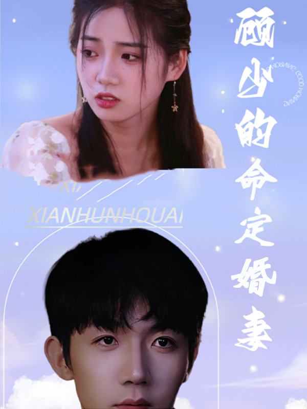 顾少的命定婚妻