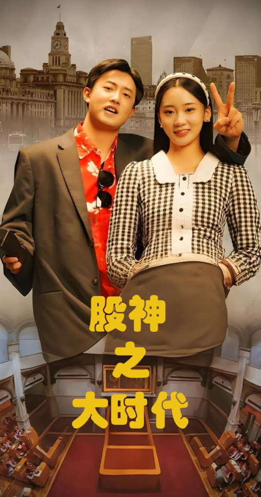 股神之大时代