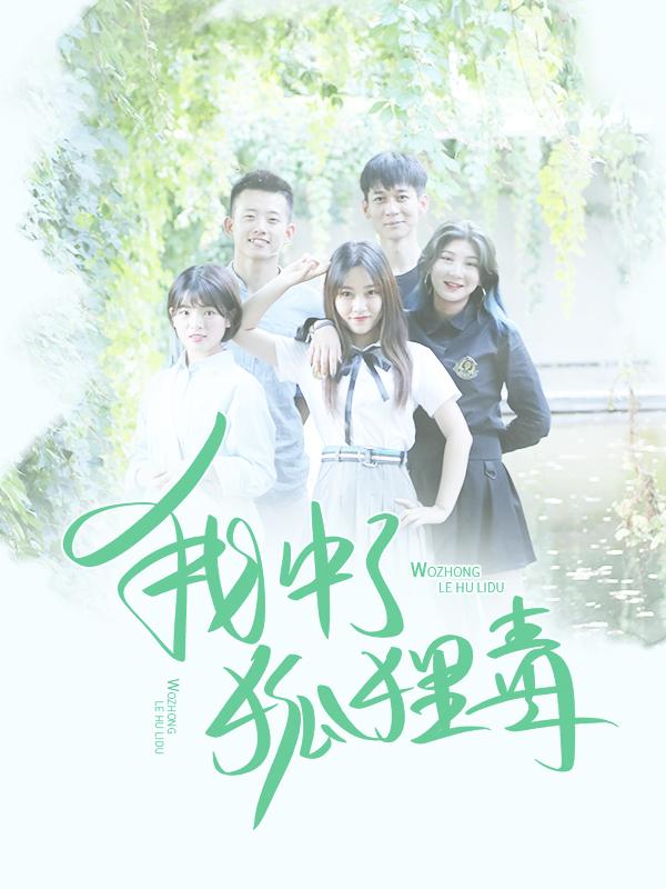我中了狐狸毒