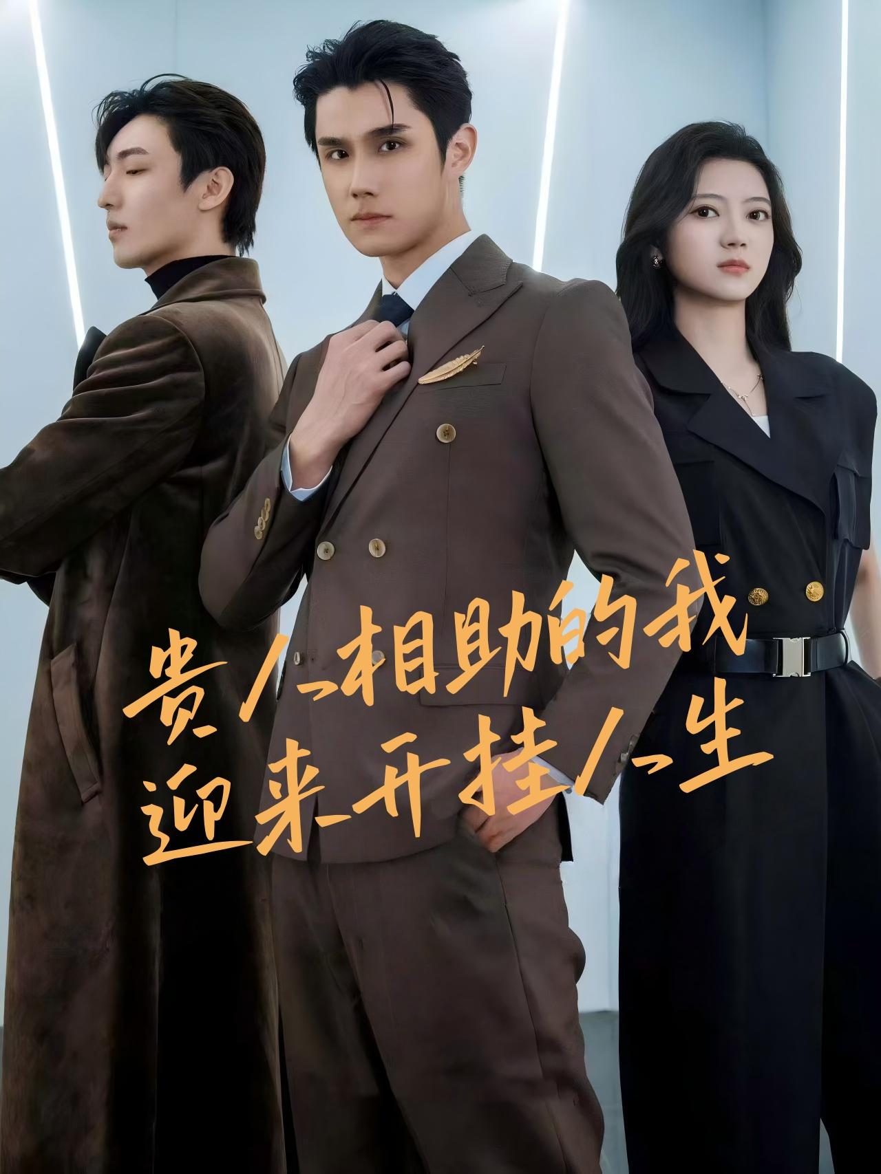 贵人相助的我迎来开挂人生