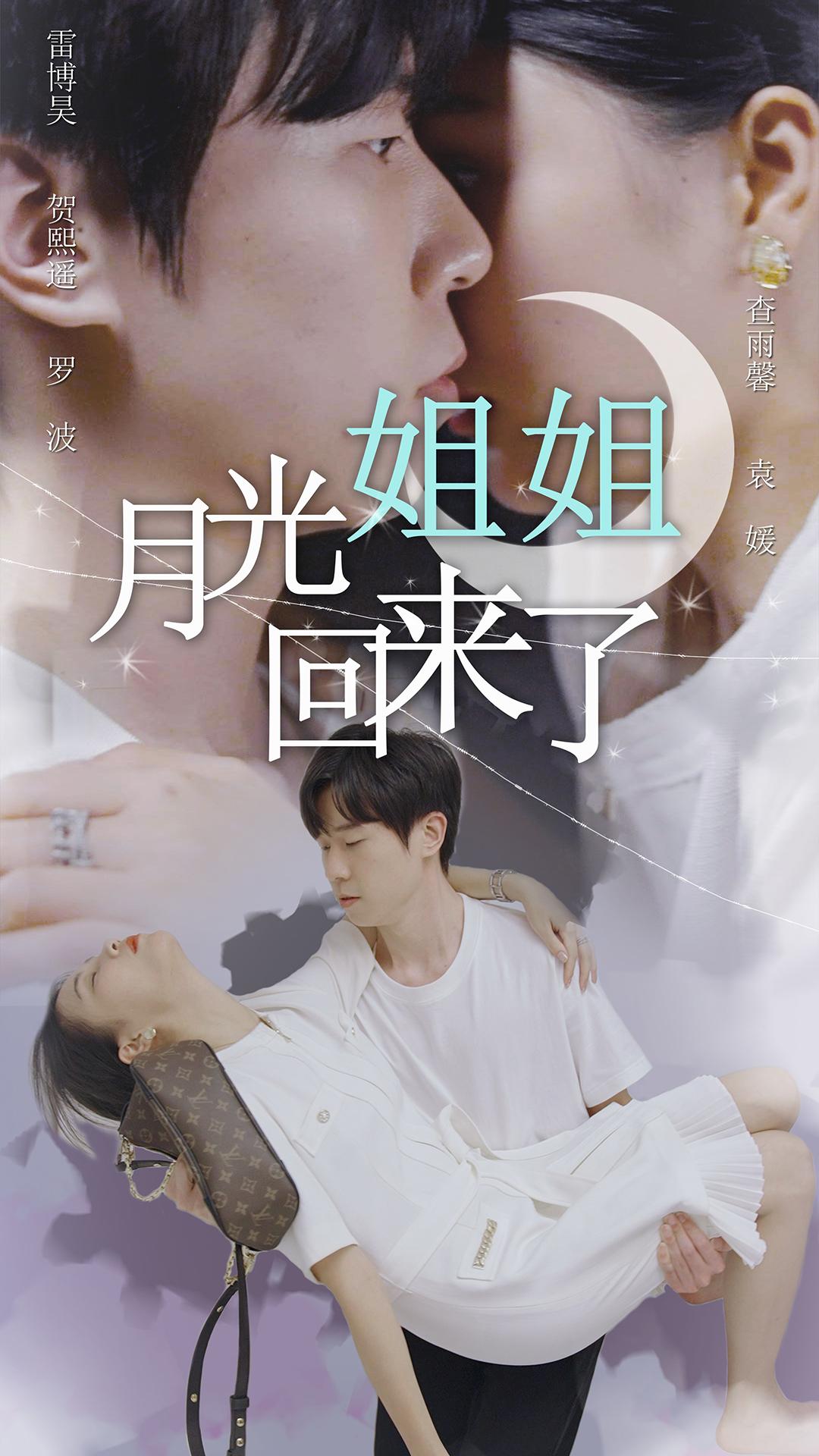 白月光姐姐回来了