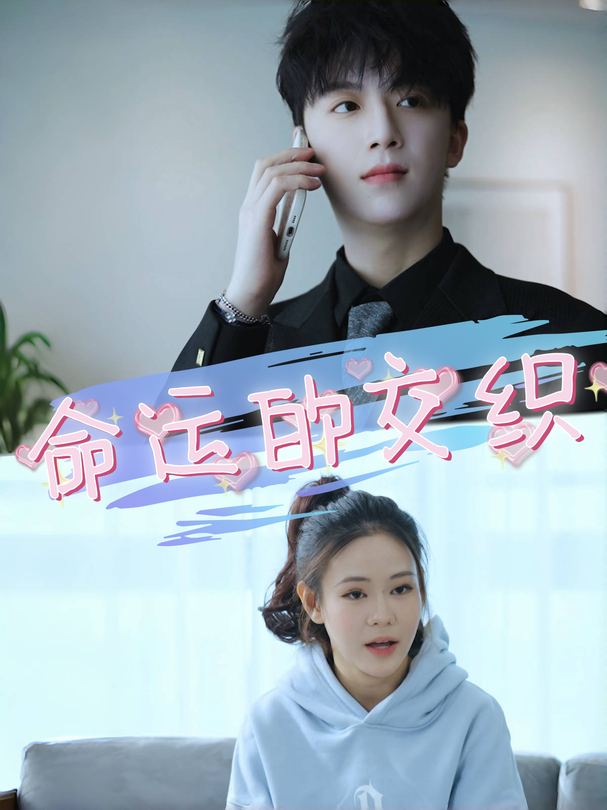 命运的交织