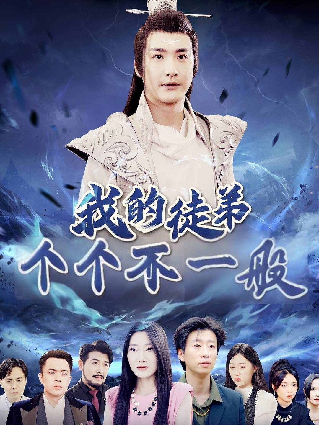 我的徒弟个个不一般