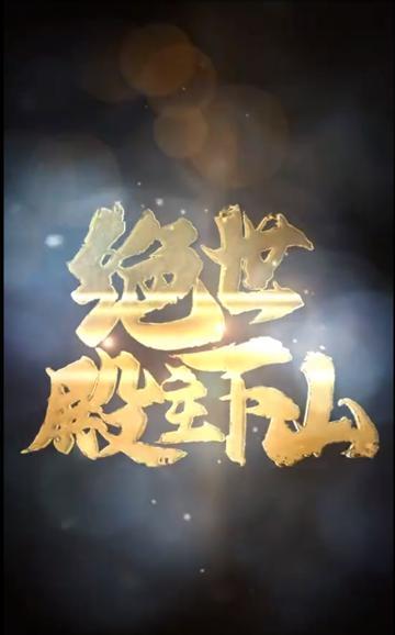绝世殿主下山