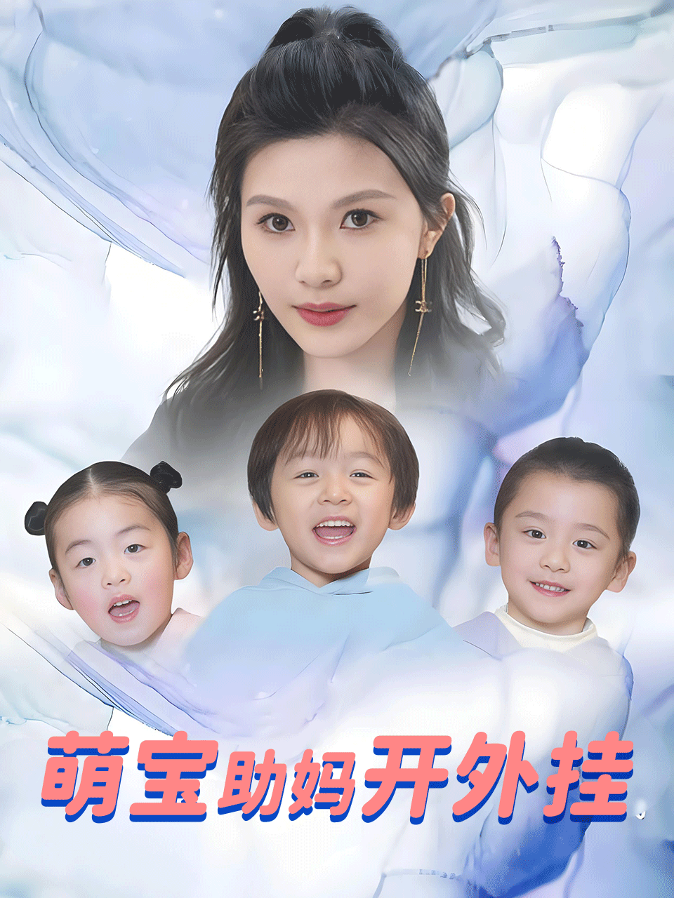 萌宝助妈开外挂