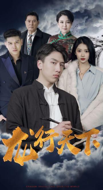 龙行天下