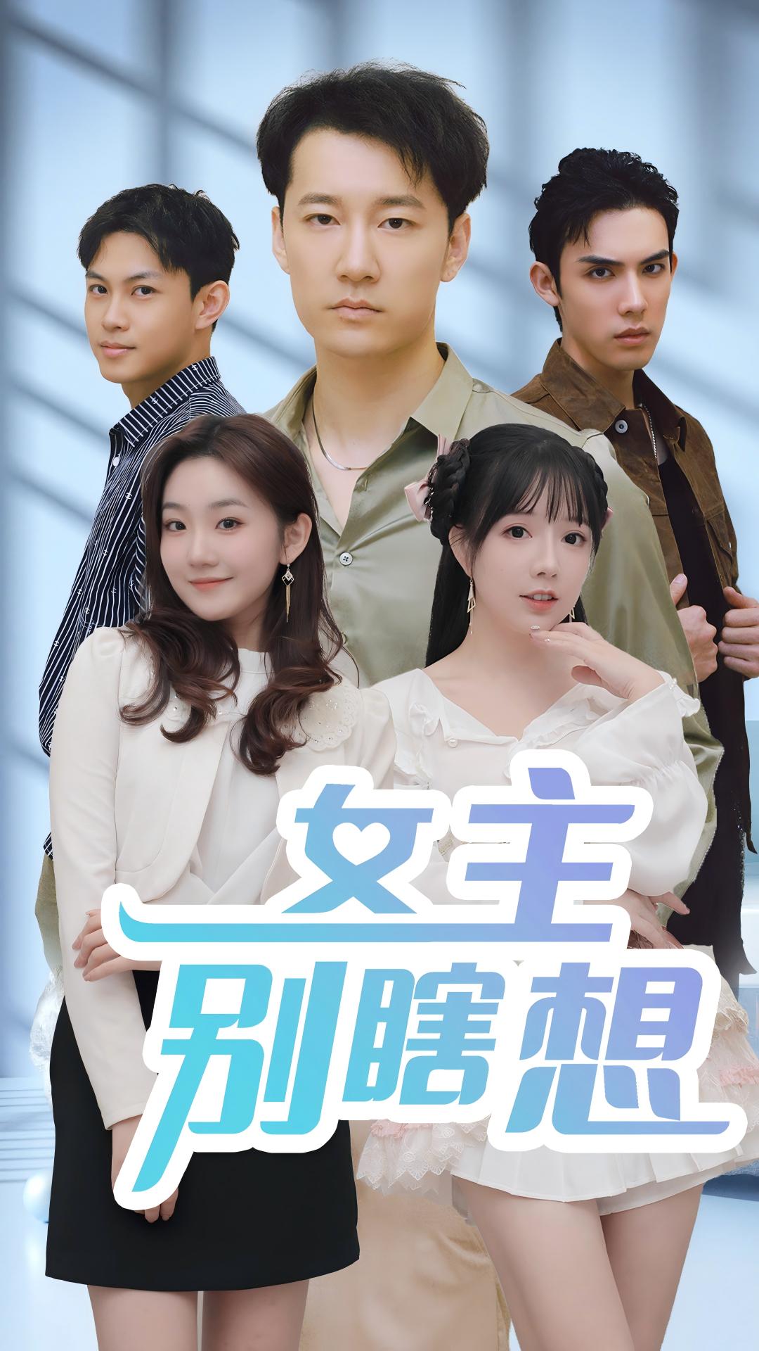 大女主别瞎想