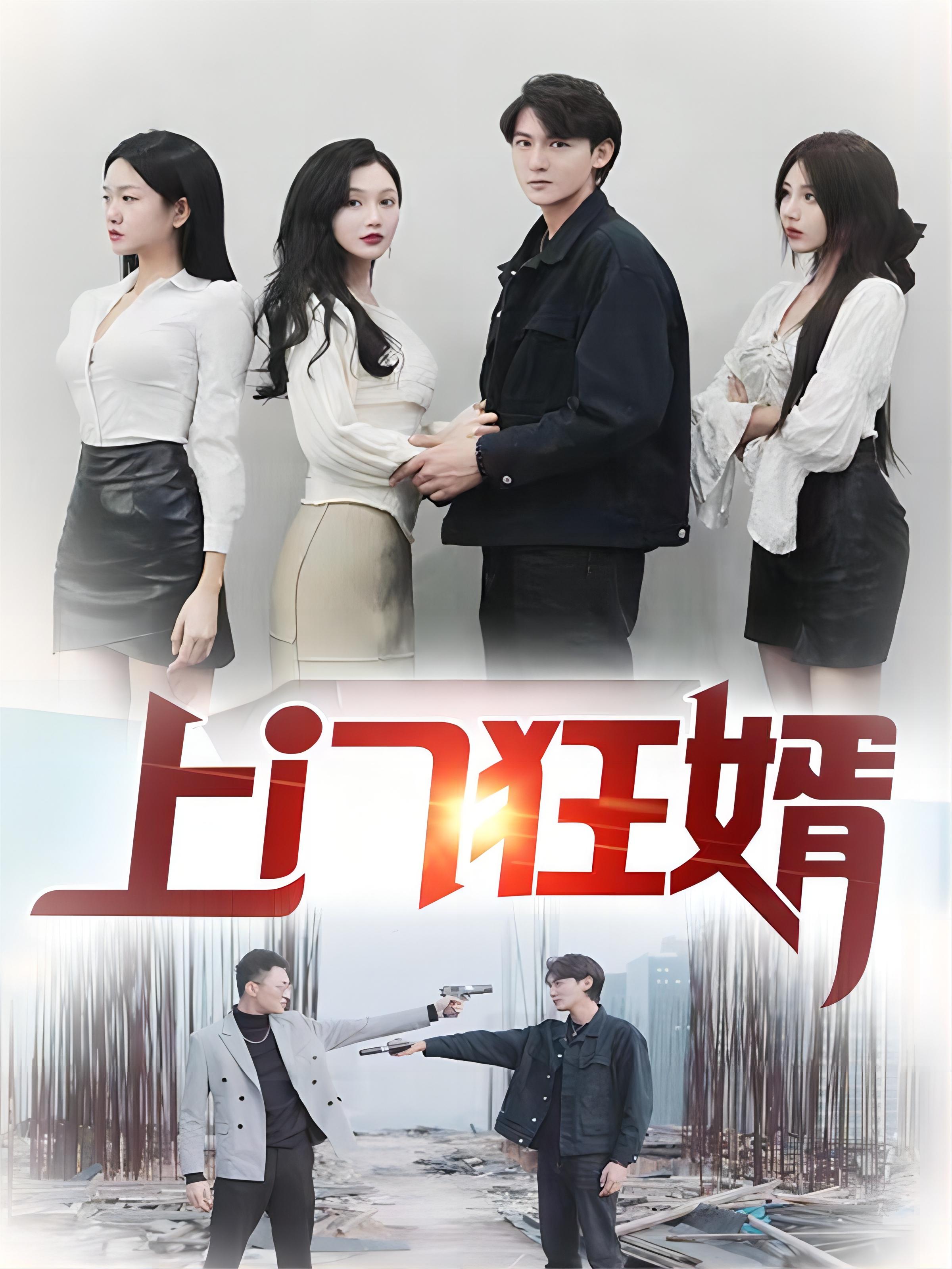上门狂婿