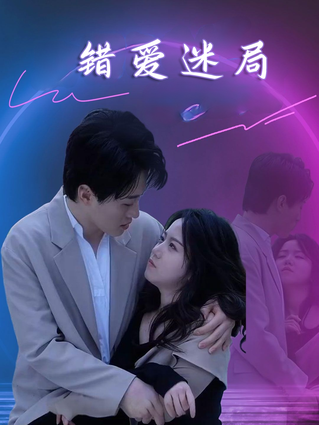 错爱迷局