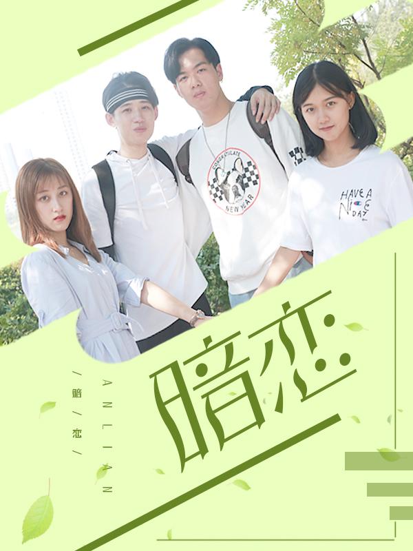 暗恋