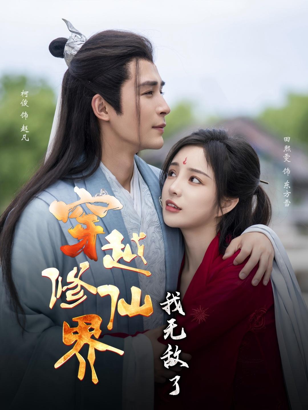 穿越修仙界，我无敌了