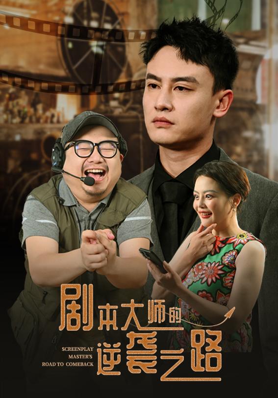 剧本大师的逆袭之路