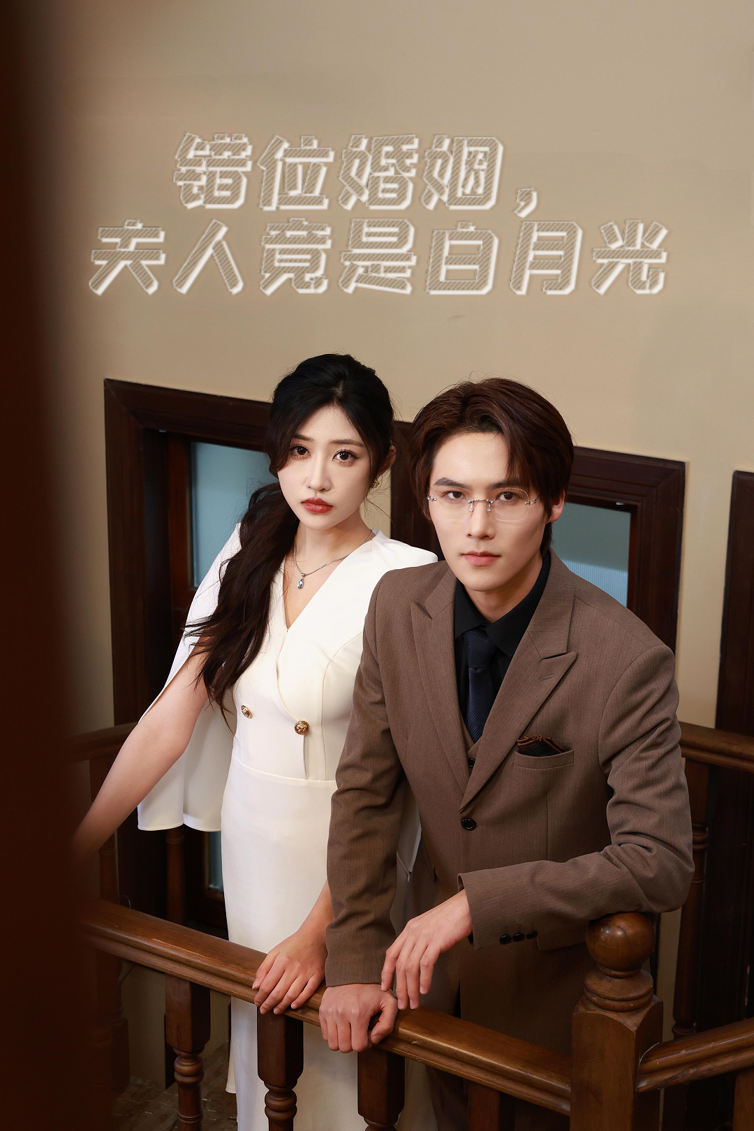 错位婚姻，夫人竟是白月光