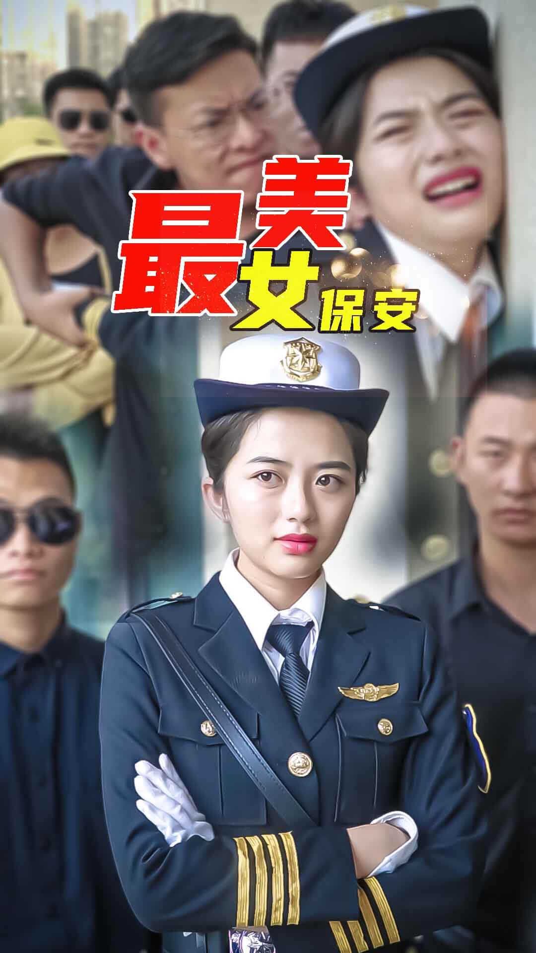 最美女保安